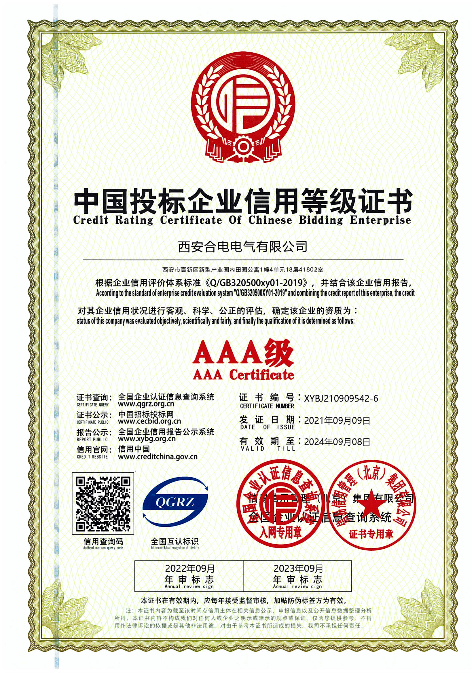 中国投标企业信用等级证书